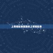 上等婚配表属猴的上等婚配表，婚配表 女属猴的和什么属相最相配