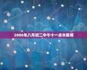 2006年八月初二中午十一点半属相，十二生肖时辰是什么
