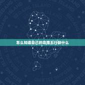 怎么知道自己的命理五行缺什么 五行八字缺什么查询表
