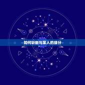 如何斩断与某人的缘分，怎么知道跟某人缘分已尽