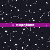 1987年生今年多大(回顾1987年的时光追寻岁月的痕迹)