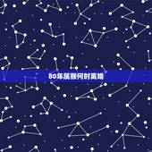 80年属猴何时离婚，你好，我也是80年属猴的，2019年命运太差了，也