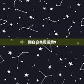 陶白白本周运势9.27，陶白白什么梗？