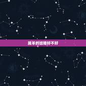 属羊的结婚好不好，结婚礼物送什么好