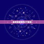 最孝顺婆婆的4个属相，晚年享福子女孝顺几个生肖，你知道都有谁吗？