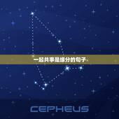 一起共事是缘分的句子，形容有缘一起共事的句子