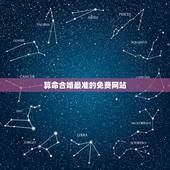 算命合婚最准的免费网站，求一个能够免费测八字合婚的网站？