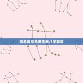 周易算命免费生辰八字算命，免费农历生辰八字算命婚姻