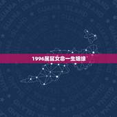 1996属鼠女命一生姻缘，1996年阴历7月初10属鼠女，命运线