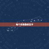 每个月烧香的日子，烧香礼佛吉日