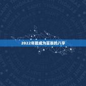 2022年能成为富翁的八字，2022年发大财的生肖