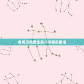老黄历免费生辰八字算命最准，网上有没有算命准的大师？最好是免费的。