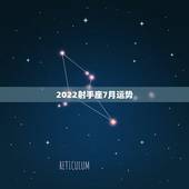 2022射手座7月运势，射手座七月星座运势