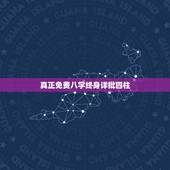 真正免费八字终身详批四柱，四柱生辰八字算命免费