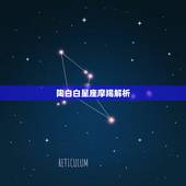 陶白白星座摩羯解析，唯一克摩羯的星座