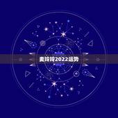 麦玲玲2022运势，2021年麦玲玲十二生肖运势