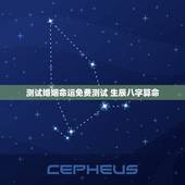 测试婚姻命运免费测试 生辰八字算命