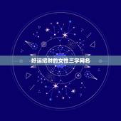 好运招财的女性三字网名，一生好运幸福发财女微信网名？