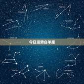 今日运势白羊座，白羊本月运势，白羊座每月运势