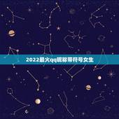 2022最火qq昵称带符号女生，2023最火qq昵称带特殊符号