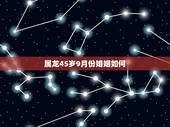 属龙45岁9月份婚姻如何，2022 农历9月14日鸡运程