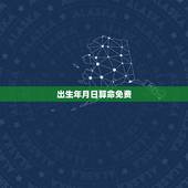 出生年月日算命免费，怎么根据出生年月日算命？