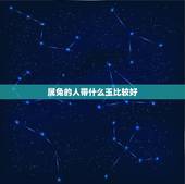 属兔的人带什么玉比较好，属兔戴什么玉佩最合适