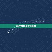 吕才合婚法2个版本，吕才合婚法，男九女九表格中没有，查不到怎么算