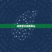 结婚吉日测算唐山，2016年结婚吉日测算