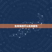 生肖兔和什么生肖最克，兔男与什么属相相克相冲