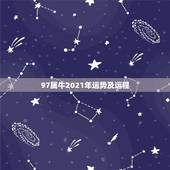 97属牛2021年运势及运程，属牛的人2021年运势及运程