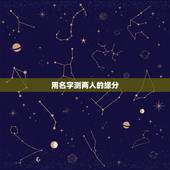 用名字测两人的缘分，帮我测试一下这两个名字之间的缘分！