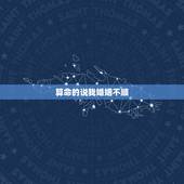 算命的说我婚姻不顺，算命的说我婚姻不顺怎么办