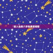 输入生辰八字免费算婚期，怎样用生辰八字算婚期