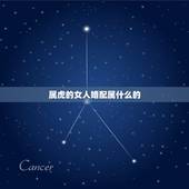 属虎的女人婚配属什么的，属虎的男人和什么属相女性最配最合适呢