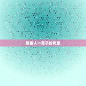 属猪人一辈子的克星，83年属猪的人一生的幸运色