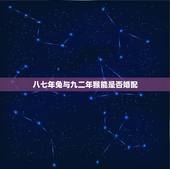 八七年兔与九二年猴能是否婚配，87年属兔的和92年属猴的合适吗？