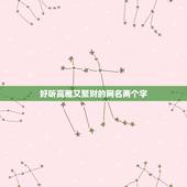 好听高雅又聚财的网名两个字，好听高雅又聚财的女孩名字