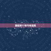 属蛇的77年今年运势，77年属蛇人2021年运势运程每月运程