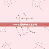 1999年属兔取什么名字好，属兔取名字女孩大全