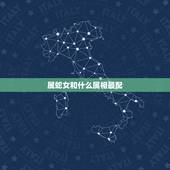 属蛇女和什么属相最配，猴女和什么属相最配