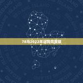 78马2022年运势完整版，78年的马2021年运势及运程