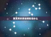 属龙男的更佳婚配是什么，属龙人更佳婚配
