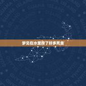 梦见在水里捞了好多死鱼，昨晚梦见捞鱼，结果捞上来的都是死鱼请问好不好