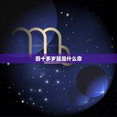 四十多岁鼠是什么命，39岁属什么生肖