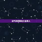 运气好的网名大全男人，运气财运好的微信昵称