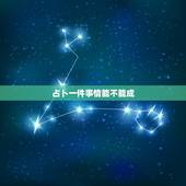 占卜一件事情能不能成，六爻占卜怎么分析事情成或不成