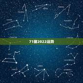 71猪2022运势，2022属猪人的全年运势如何