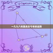 一九九八年属虎女今年的运势，1998年属虎2018年运势及运程
