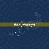属鼠2022年结婚好吗 不会花心的星座有你吗